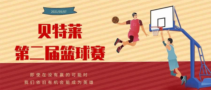 貝特萊第二屆籃球賽圓滿成功！