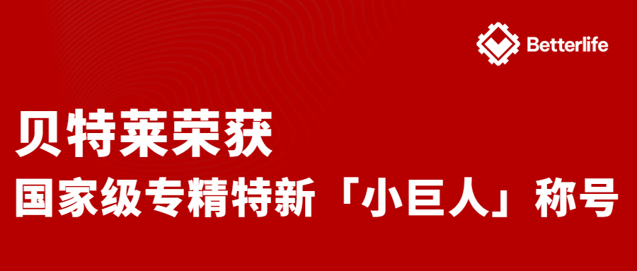 喜報！貝特萊榮獲國家級專精特新“小巨人”企業(yè)稱號