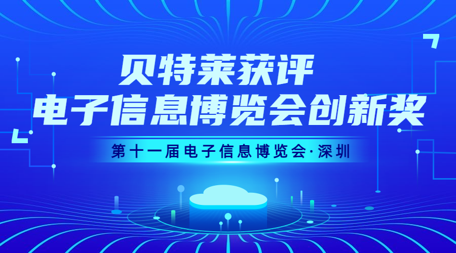 完美收官！貝特萊榮獲第十一屆電子信息博覽會(huì)創(chuàng)新獎(jiǎng)！